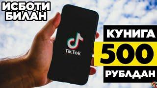 TikTok orqali pul ishlash Isboti bilan | Tik Top Free