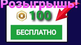 Розыгрыш 100 робуксов(Условия розыгрыша)