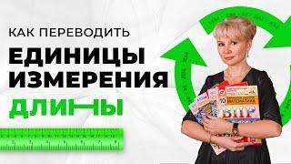 Как переводить единицы измерения длины? Метры в сантиметры, километры в дециметры