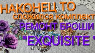 НАКОНЕЦ-ТО СЛОЖИЛСЯ КОМПЛЕКТ БРОШЬ И ПОДВЕСКА!РЕМОНТ БРОШИ ОТ "EXQUISITE ".КАК ВСЁ ПОЛУЧИЛОСЬ?