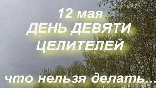 12 мая народный праздник ДЕНЬ ДЕВЯТИ ЦЕЛИТЕЛЕЙ . ЧТО НЕЛЬЗЯ ДЕЛАТЬ. народные традиции