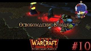 Warcraft 3 Shadow King Возмездие Хаоса прохождение. Освобождение Вождя [#10]