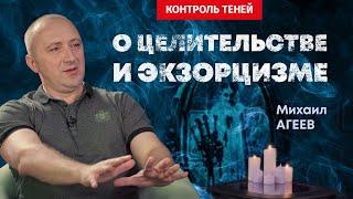 Михаил Агеев – о биоэнергетике, тёмном служении и влиянии сущностей на людей │ Контроль теней