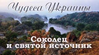 Чудеса Украины- СОКОЛЕЦ / Trip to Sokolets