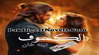 Al Kasoof | Complete Novel | Naina Khan - PakDigestNovels