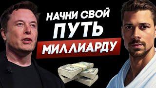 НАЧНИ БЫТЬ БОГАТЫМ! Путь к миллиарду от Никиты Метелицы.