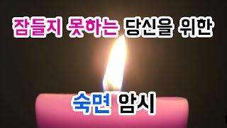 원격최면 - 숙면암시01(잠들지 못하는 당신을 위해 )ASMR과는 다른 최면기법을 활용한 수면유도 영상입니다 | LBC방송국