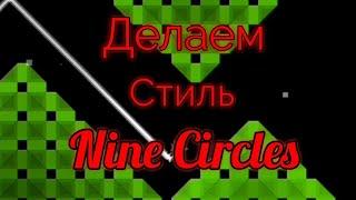 Делаем стиль "Nine Circles" за 5 минут. | Geometry Dash