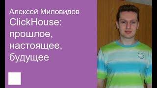 001. ClickHouse - прошлое, настоящее, будущее - Алексей Миловидов