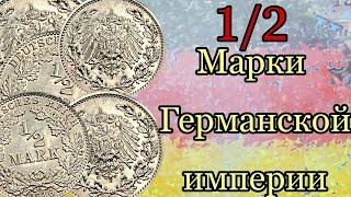 Серебряные монеты Германской империи 1/2 марка