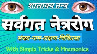 सर्वगत नेत्ररोग ॥ Sarvagata Netrarog ॥ शालाक्य तन्त्र ॥ With simple tricks & mnemonics .