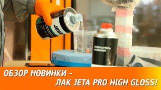 Обзор новинки! JETA PRO High Gloss HS SR - высокоглянцевый лак