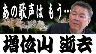 [Tribute] Masuiyama has passed away! We can no longer hear his singing voice... What was his pers...