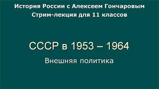 12 СССР в 1953 - 1964. Внешняя политика