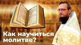 Как научиться молитве? Позитивный батюшка