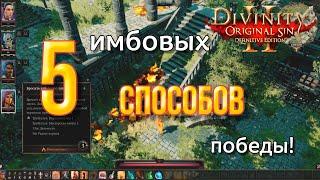 Divinity original sin 2: Definitive edition. Ещё 5 имбовых способов победы!