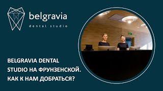   Belgravia Dental Studio на Фрунзенской. Как к нам добраться?