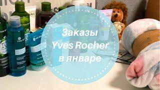 Yves Rocher Заказы из интернет-магазинаКлассные подарки! Ив Роше