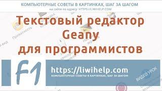 Geany - бесплатный текстовый редактор для программистов