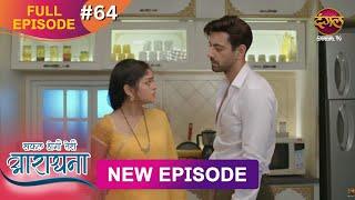 Safal Hogi Teri Aradhana | New Full Episode 64 | 26 Dec 2024 | #NewEpisode | Dangal TV