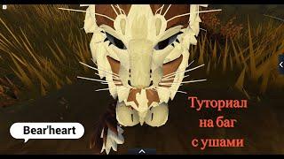 -/Туториал на баг с ушами? Это легко? Wcue/-