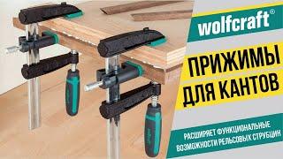 Комплект из двух зажимов  Wolfcraft KS 24  к рельсовым струбцинам