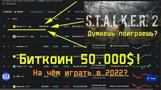 Биткоин 50.000$! Майнинг взлетает! На чём играть в 2022? Ответ nVidia, статистика видеокарт Steam.