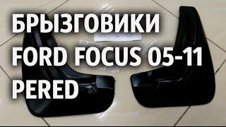 Брызговики на Форд Фокус 2005-2011 Лада Локер передние