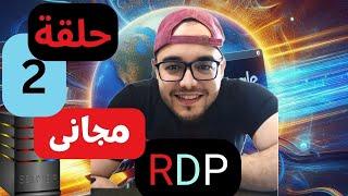 أسرع طريقة لانشاء RDP مجاني#android rdp