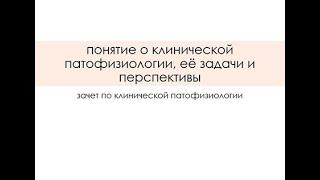 понятие о клинической патофизиологии, её задачи и перспективы.