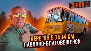 Перегон в 7504 км ПаЗа Серия 3 Павлово-Благовещенск