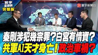 寰宇全視界 20230718【完整版】秦剛涉犯幾宗罪？白宮有情資？共軍AI天才身亡！政治車禍？