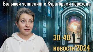 Переход 3D-4D уже состоялся? Как понять, кто перешёл в другую реальность?