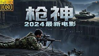 2024最新枪神电影，狙击手高处猎杀部队最高指挥官，却被志愿军神枪手一枪打掉半个身子！#战争 #志愿军 #功夫 #特种兵  #超清电影 #吴京 #甄子丹