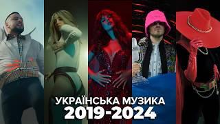 ЯК ЗМІНЮВАЛАСЬ УКРАЇНСЬКА МУЗИКА 2019-2024 | MONATIK, NK, KALUSH, DOROFEEVA, KLAVDIA PETRIVNA