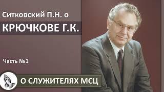 КРЮЧКОВ Г.К. || Рубрика "СЛУЖИТЕЛИ МСЦ ЕХБ" из жизни братства рассказывает Ситковский П.Н. Часть 1