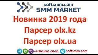 Парсер олх kz ua ro 2019 | Парсер номеров olx kz | Парсер номеров olx ua