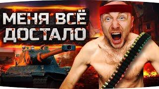 МЕНЯ ВСЁ ДОСТАЛО! ● ОСТАЛОСЬ 3% — СЕГОДНЯ Я СДЕЛАЮ 3 ОТМЕТКИ! ● AMX M4 mle. 54