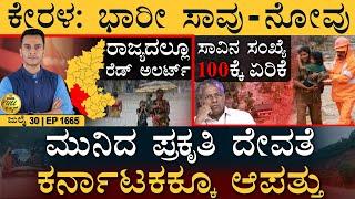 2024 ಎಲೆಕ್ಷನ್‌ಲಿ 6 ಲಕ್ಷ ವೋಟ್ ವ್ಯತ್ಯಾಸ: ADR | Rain Karnataka |Kerala Landslide |Masth Magaa Full News