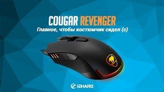 Обзор Cougar Revenger: главное, чтобы костюмчик сидел (с)