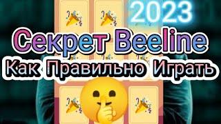 СЕКРЕТ BEELINE КАК ПРАВИЛЬНО ИГРАТЬ