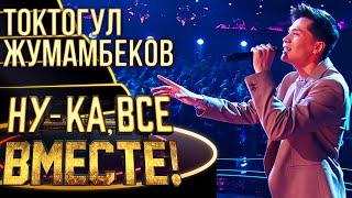 ТОКТОГУЛ ЖУМАМБЕКОВ - WHEN WE WERE YOUNG | НУ-КА, ВСЕ ВМЕСТЕ! 4 СЕЗОН