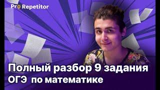 Полный разбор 9 задания ОГЭ по Математике! Уравнения