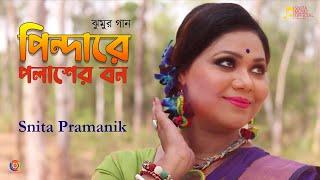 Pindare Polasher Bon | Bengali Folk Song| Snita Pramanik