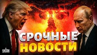 7 МИНУТ НАЗАД! Трамп жестко ОСАДИЛ Путина: Вова, ЗАКАНЧИВАЙ ВОЙНУ! РФ приказали СЛОЖИТЬ ОРУЖИЕ/19.06