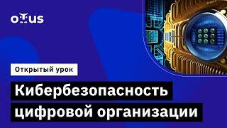 Кибербезопасность цифровой организации //Демо-занятие курса «Инфраструктура открытых ключей PKI»