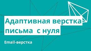 Адаптивная верстка письма с нуля (email верстка)