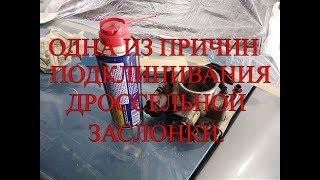 Одна из причин подклинивания дроссельной заслонки