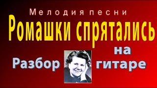 Ромашки спрятались - разбор на гитаре мелодии песни НОТЫ/ТАБЫ