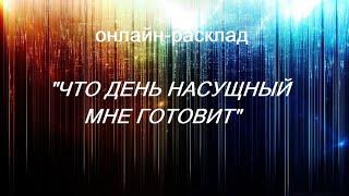 ОНЛАЙН - РАСКЛАД "ЧТО ДЕНЬ НАСУЩНЫЙ МНЕ ГОТОВИТ" 29 августа 2024 г.